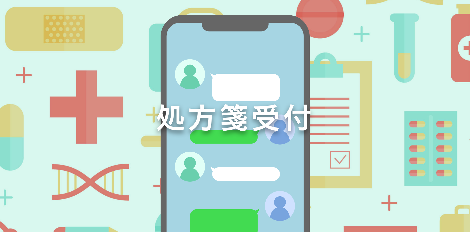 処方箋受付