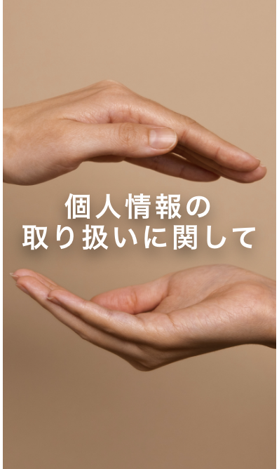 個人情報の取り扱いに関して