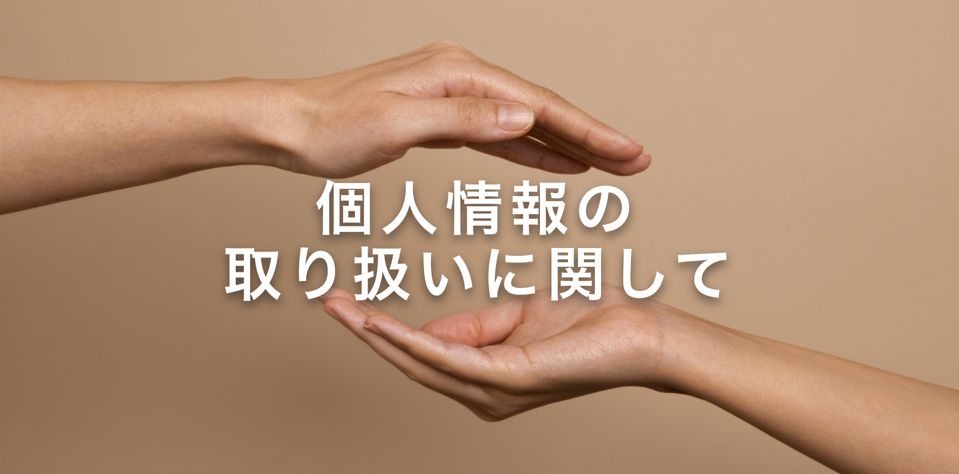 個人情報の取り扱いに関して