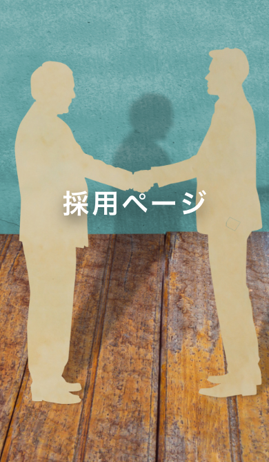 採用情報