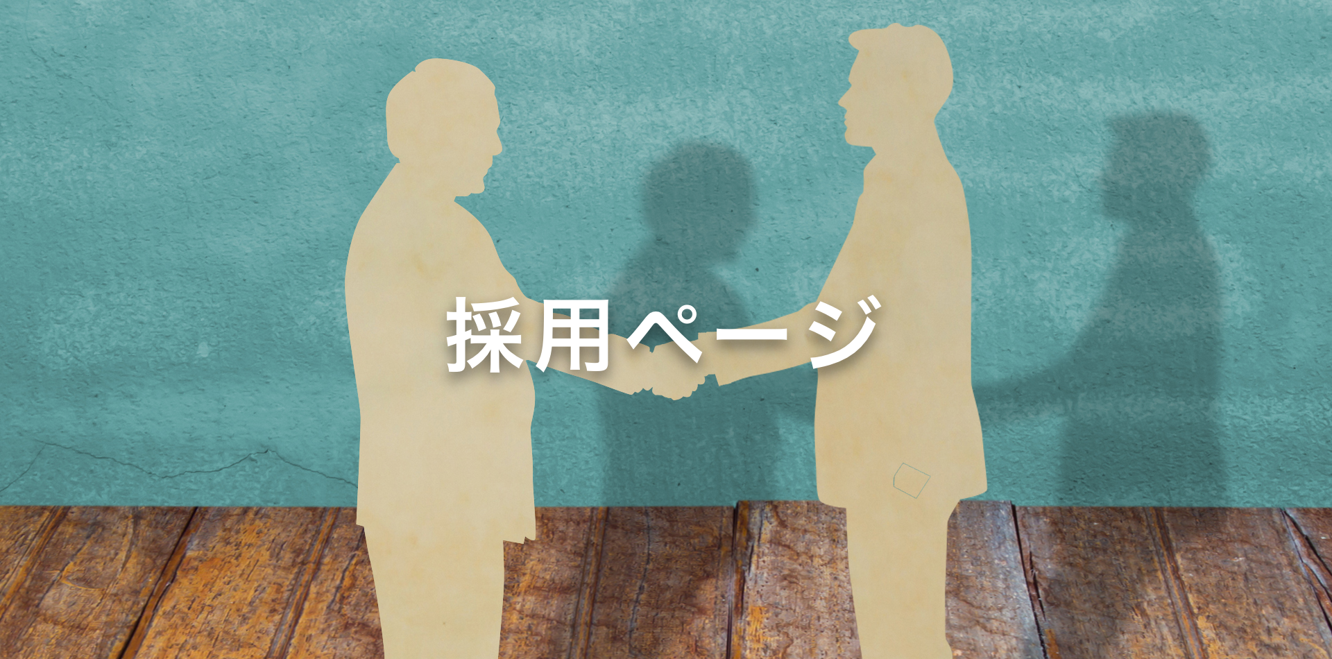 採用情報