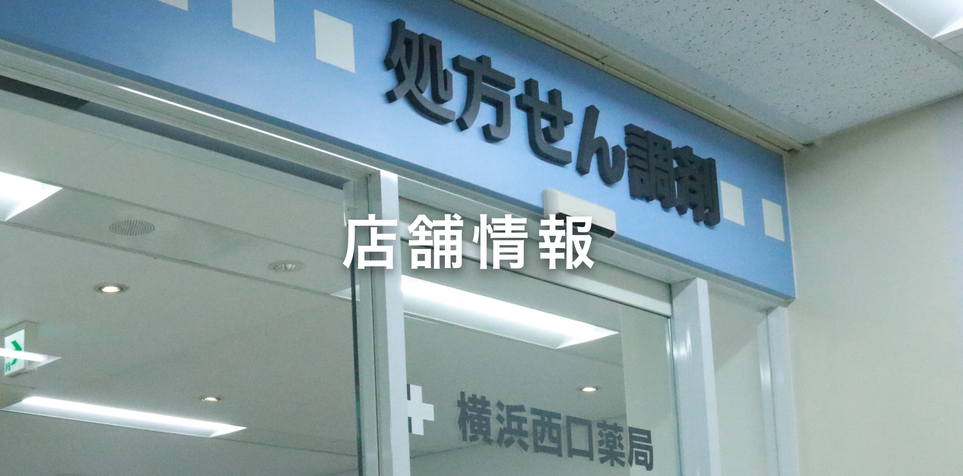 店舗情報