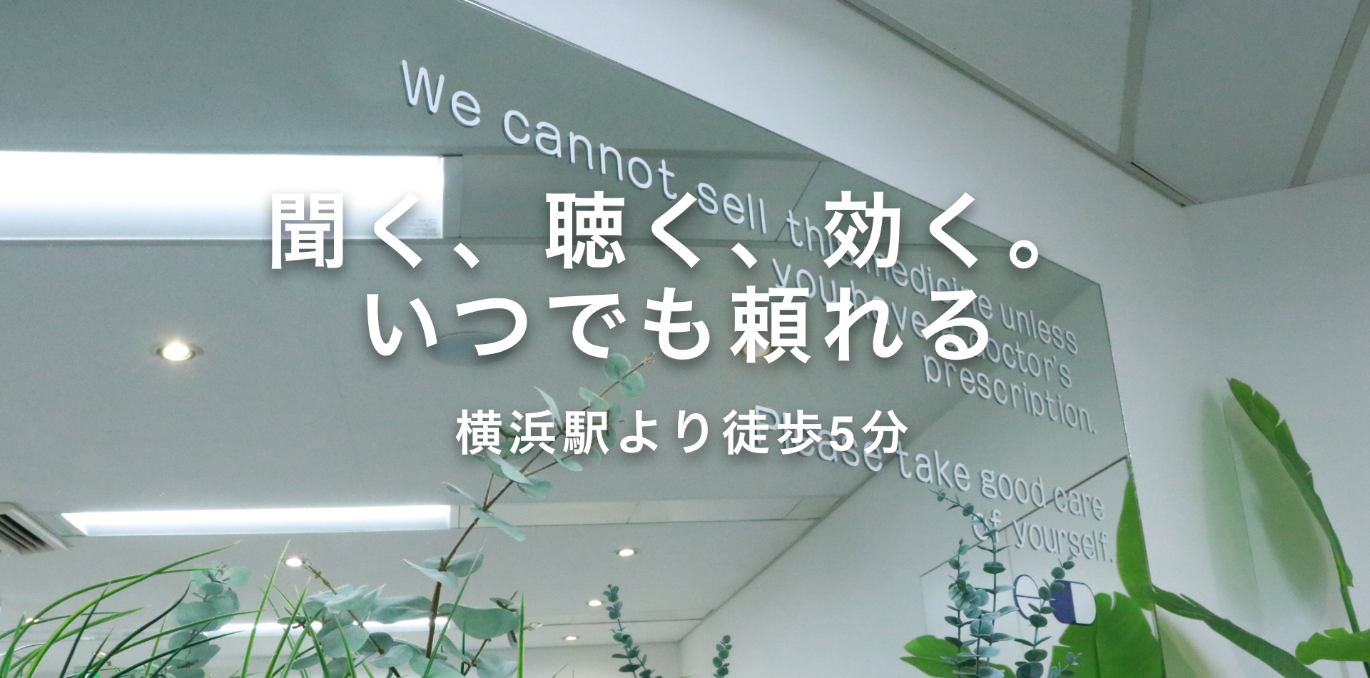 聞く、聴く、効く。 いつでも頼れる 横浜駅より徒歩5分