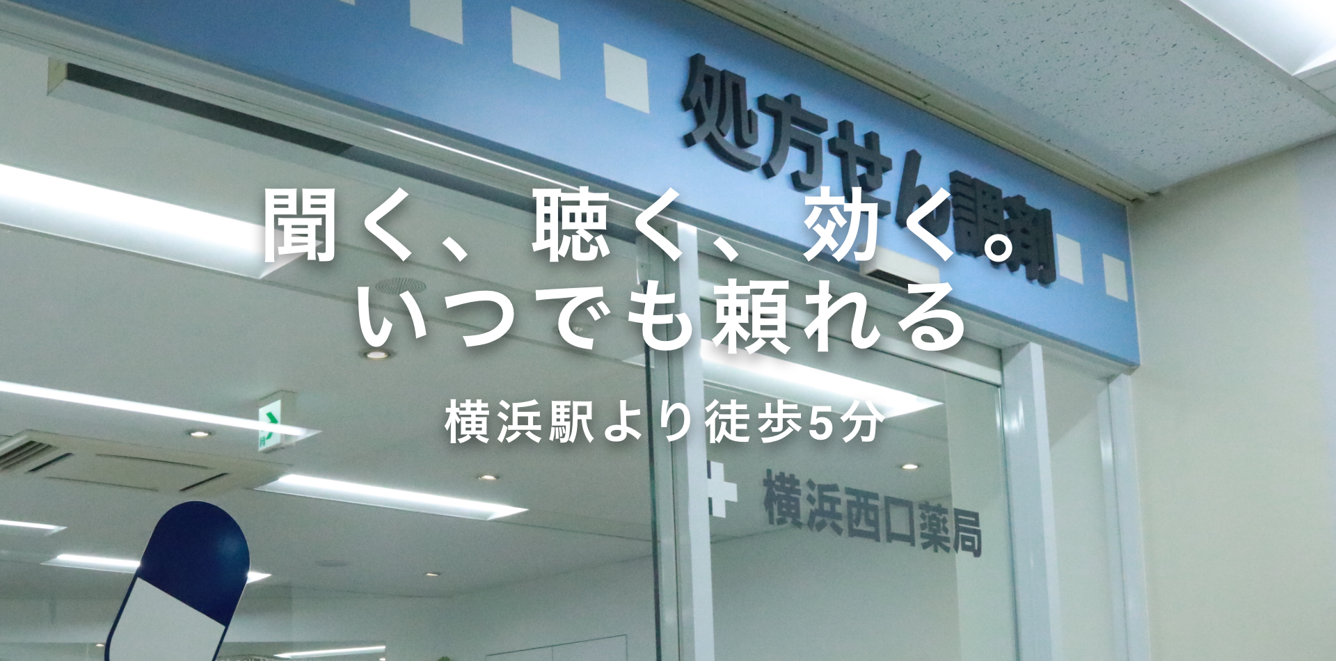 聞く、聴く、効く。 いつでも頼れる 横浜駅より徒歩5分