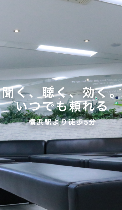 聞く、聴く、効く。 いつでも頼れる 横浜駅より徒歩5分