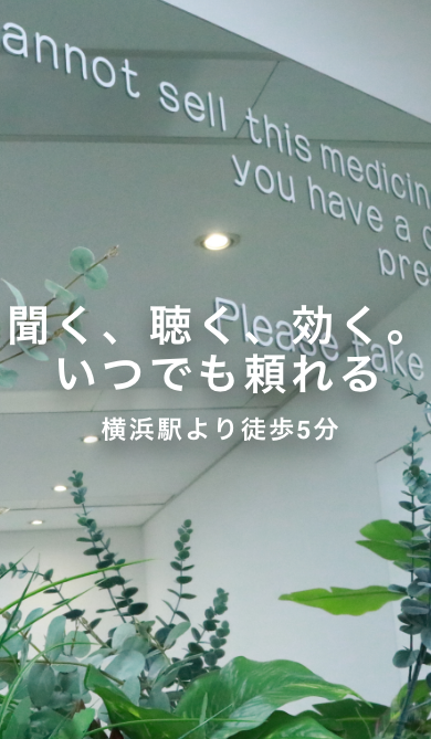 聞く、聴く、効く。 いつでも頼れる 横浜駅より徒歩5分