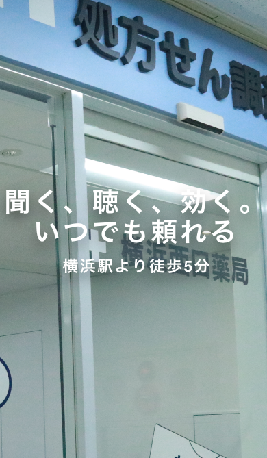 聞く、聴く、効く。 いつでも頼れる 横浜駅より徒歩5分