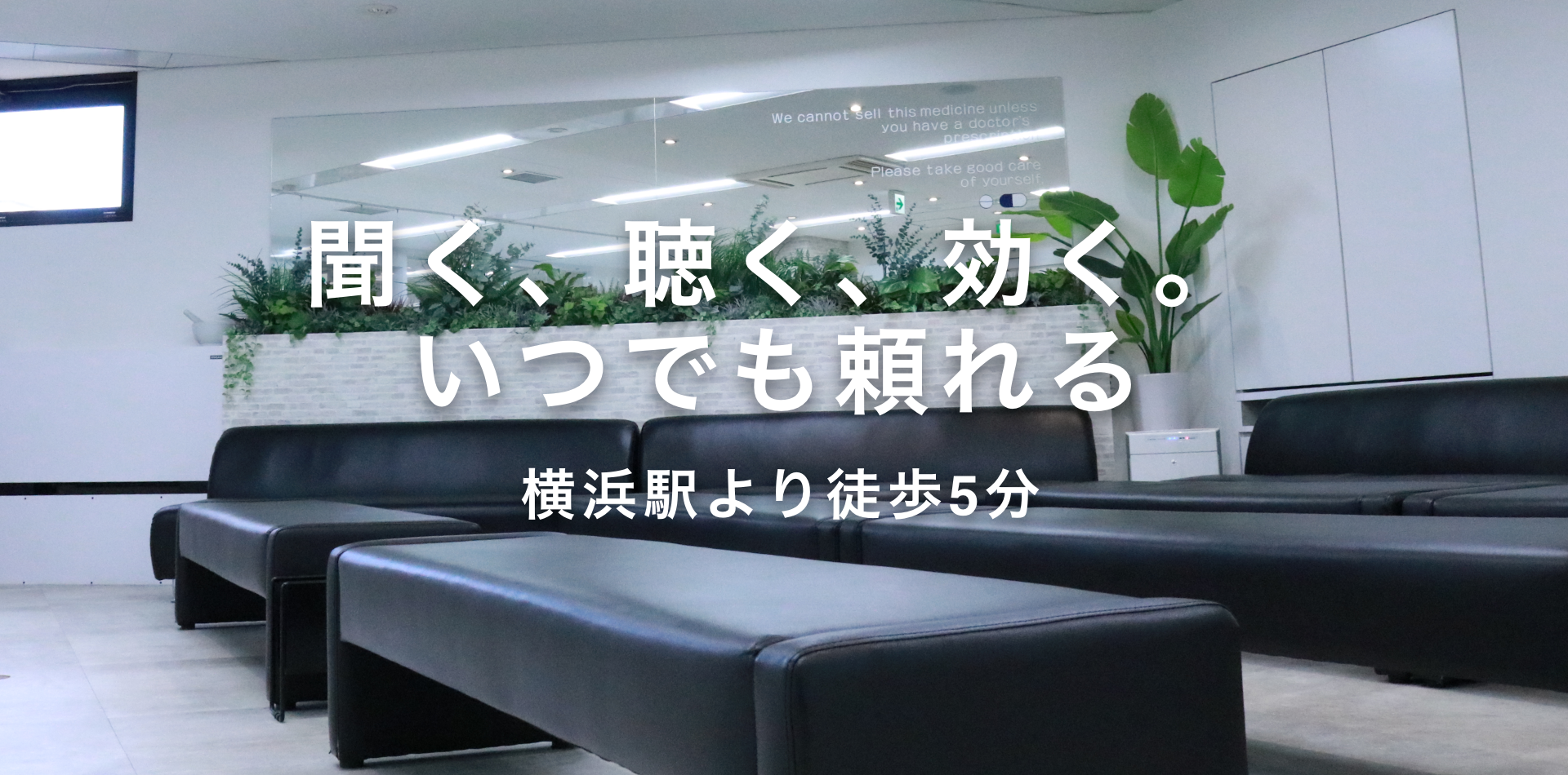 聞く、聴く、効く。 いつでも頼れる 横浜駅より徒歩5分